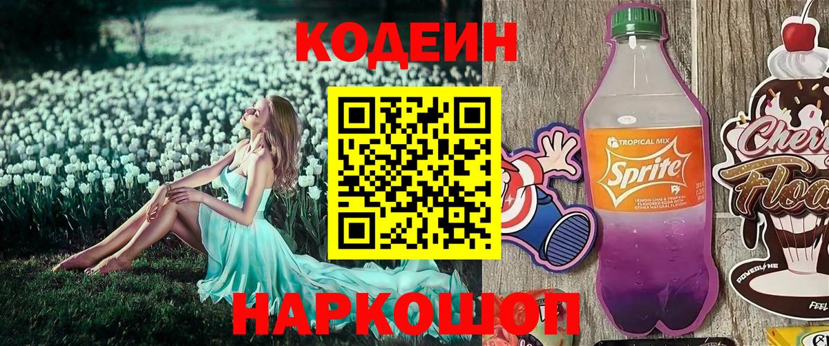 Кодеин Purple Drank Новокузнецк