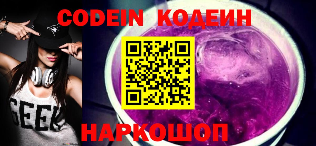Новокузнецк  Кодеин Purple Drank  Вход с VPN 